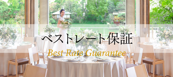 ベストレート保証